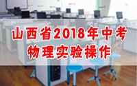 2018山西省中考理化實驗考試 物理實驗視頻1~12全收集