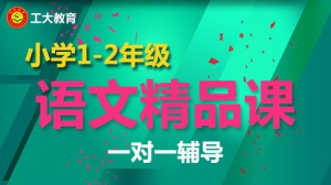 小學(xué)一二年級(jí)語文一對(duì)一個(gè)性化輔導(dǎo)【工大教育一對(duì)一】