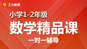 小學(xué)一二年級(jí)數(shù)學(xué)一對(duì)一個(gè)性化輔導(dǎo)【工大教育一對(duì)一】