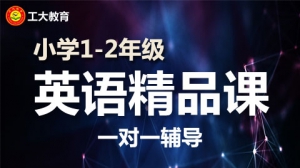 小學(xué)一二年級(jí)英語一對(duì)一個(gè)性化輔導(dǎo)【工大教育一對(duì)一】