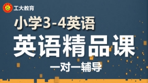小學(xué)三四年級(jí)英語一對(duì)一個(gè)性化輔導(dǎo)【工大教育一對(duì)一】