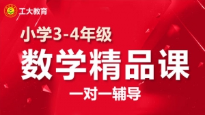 小學(xué)三四年級(jí)數(shù)學(xué)一對(duì)一個(gè)性化輔導(dǎo)【工大教育一對(duì)一】