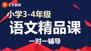 小學(xué)三四年級(jí)語文一對(duì)一個(gè)性化輔導(dǎo)【工大教育一對(duì)一】