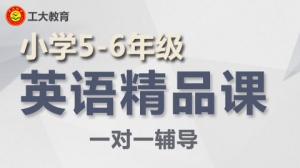 小學(xué)五六年級(jí)英語一對(duì)一個(gè)性化輔導(dǎo)【工大教育一對(duì)一】