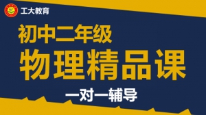 太原初二物理一對一輔導班-太原初二物理補習機構