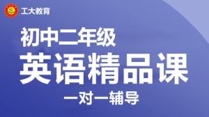 太原初二英語一對一輔導班-太原初二英語補習機構