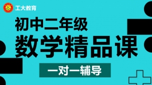 太原初二數學一對一輔導班-太原初二數學補習機構