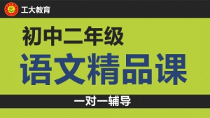 太原初二語文一對一輔導班-太原初二語文補習機構