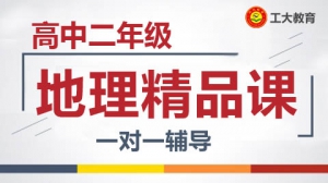 太原高二地理輔導班-太原高二地理補習機構