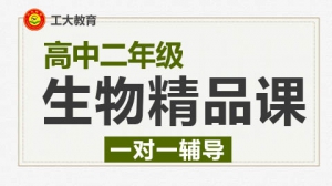 太原高二生物輔導班-太原高二生物補習機構