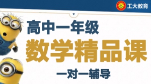 太原高一數學一對一輔導班-太原高一數學補習機構
