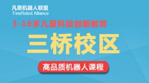 凡恩科技機器人教學及樂高積木培訓（三橋校區）