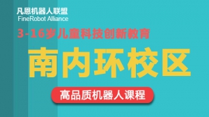 凡恩科技機器人教學及樂高積木培訓（南內環校區）