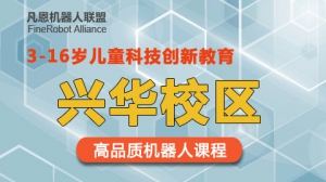 凡恩科技機器人教學及樂高積木培訓（興華校區）