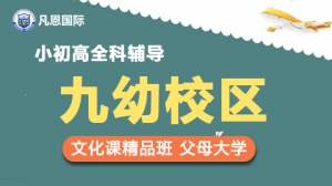 凡恩國際小初高補習輔導班（九幼校區）