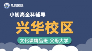 凡恩國際小初高補習輔導班（興華校區）