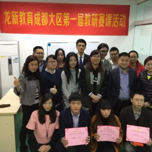 龍新新聞 | 龍新教育成都大區第一屆教研賽課活動