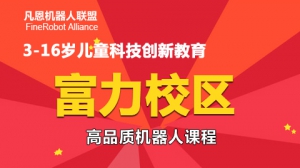 凡恩科技機器人教學及樂高積木培訓（富力城校區）
