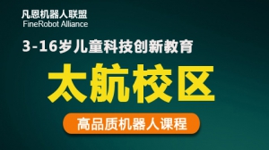 凡恩科技機器人教學及樂高積木培訓（太航校區）