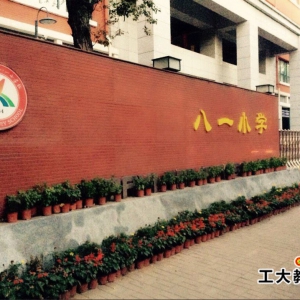 太原市八一小學好不好？