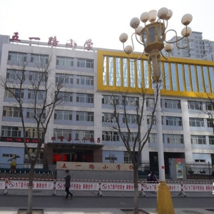 太原市五一路小學好不好？