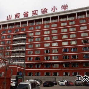 山西省實驗小學好不好？（新道街小學）