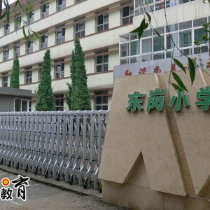 太原市東崗小學好不好？
