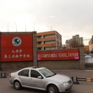 太原市第三實驗中學校怎么樣？