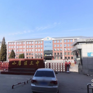 太原市小店區(qū)三中怎么樣？