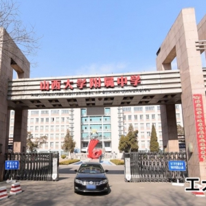 山西大學附屬中學校如何呢？