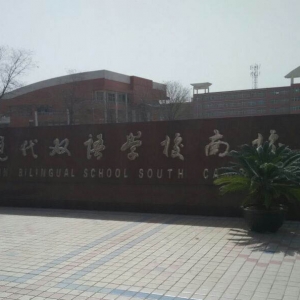山西現(xiàn)代雙語學(xué)校怎么樣？（南校）