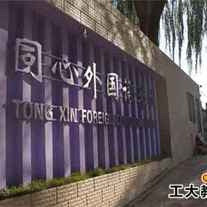 太原市同心外國語學校如何呢？
