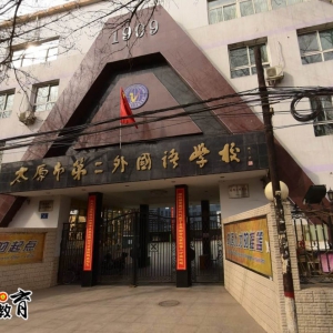 太原第二外國語學校如何呢？