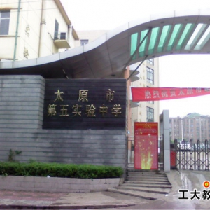 太原市第五實驗中學怎么樣？