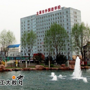 太原市外國語學校好不好？