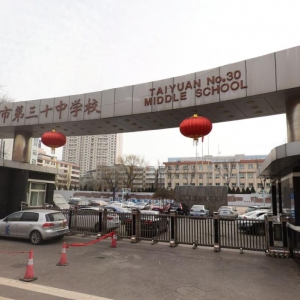 太原市第三十中學好不好？
