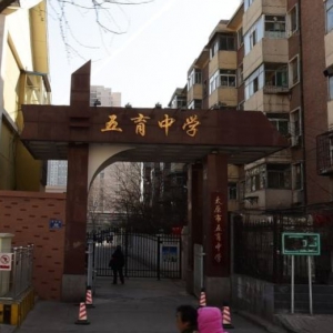 太原市五育中學好不好？