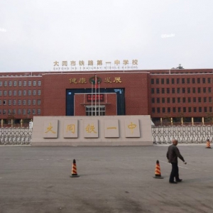 大同市鐵路第一中學(xué)好不好？