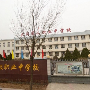 大同市第二中學(xué)校好不好？