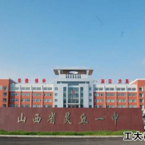 靈丘縣第一中學(xué)好不好？