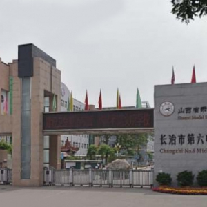 長(zhǎng)治市第六中學(xué)校好不好？