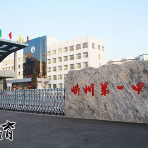 忻州市第一中學好不好？