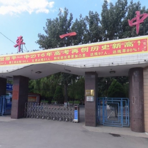 原平市第一中學好不好？