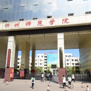 忻州師范學院附屬外國語中學好不好？