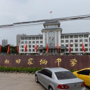 忻州市田家炳中學好不好？