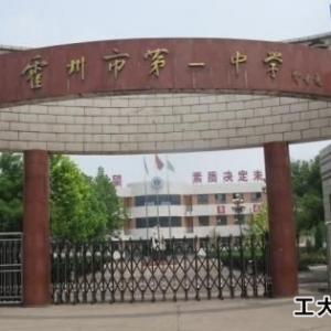 霍州市第一中學好不好？