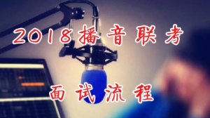 太原市2018播音聯考面試流程