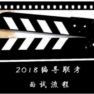太原市2018編導(dǎo)聯(lián)考面試流程