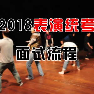 太原市2018表演統(tǒng)考面試流程