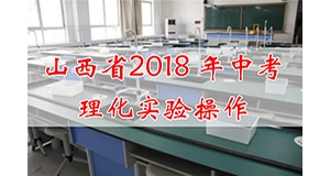 2018年山西中考理化實驗試題目錄出爐！來看看有哪4道和去年的不一樣！ ... ...